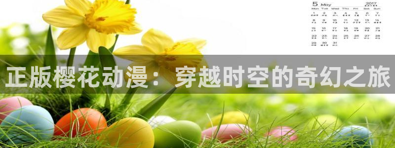 歪歪漫画免费下载：正版樱花动漫：穿越时空的奇幻之旅