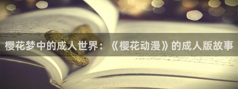 omofun/：樱花梦中的成人世界：《樱花动漫》的成人版故事
