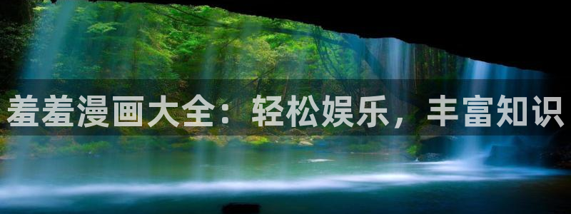 omofun动漫官方版下载：羞羞漫画大全：轻松娱乐，丰富知识