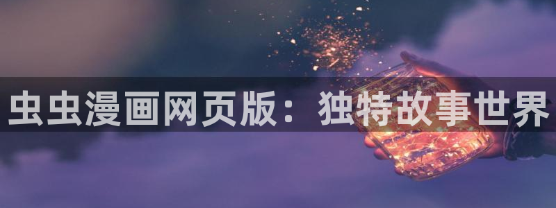 新版omofun下载：虫虫漫画网页版：独特故事世界