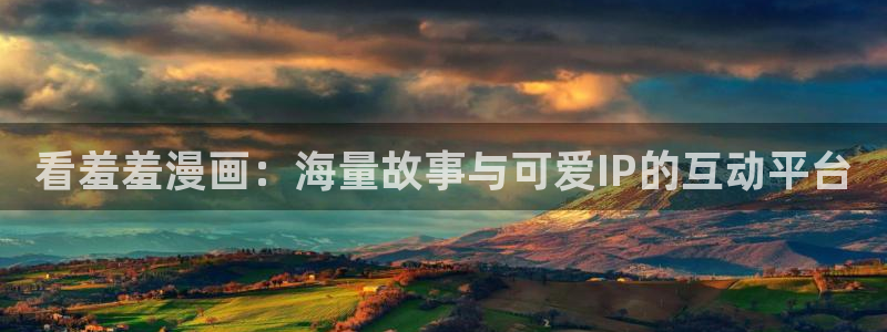 omofun动漫app下载：看羞羞漫画：海量故事与可爱IP的互动平台