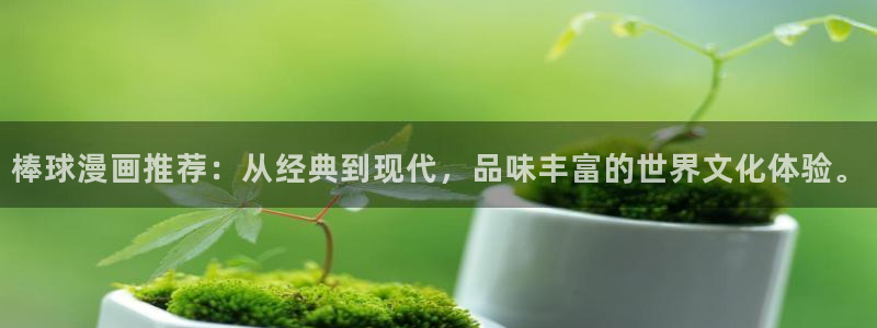 omofun动漫官方下载：棒球漫画推荐：从经典到现代，品味丰富的世界文化体验。