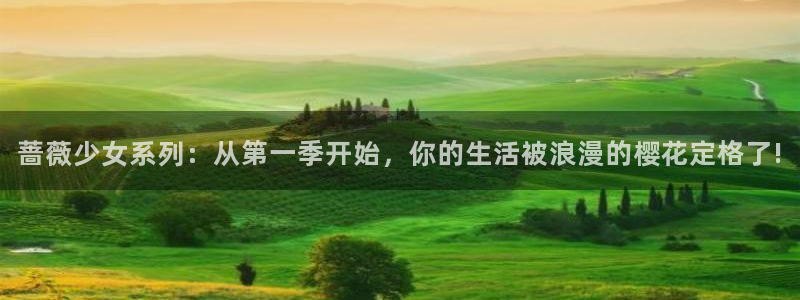 omofun 网站：蔷薇少女系列：从第一季开始，你的生活被浪漫的樱花定格了!