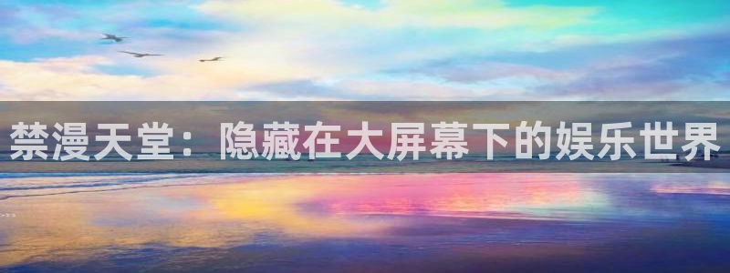 omofun完整版：禁漫天堂：隐藏在大屏幕下的娱乐世界