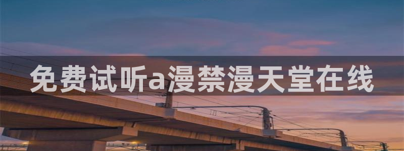 omofun最新：免费试听a漫禁漫天堂在线