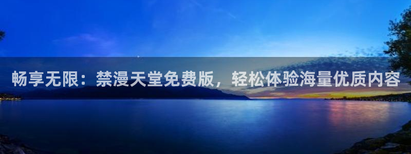 omofun正版下载：畅享无限：禁漫天堂免费版，轻松体验海量优质内容