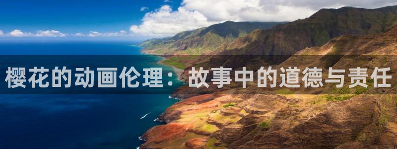 omofun.worko：樱花的动画伦理：故事中的道德与责任