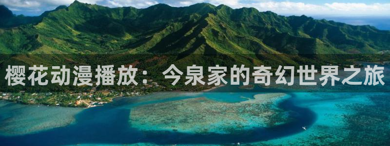 苹果omofun网页版入口：樱花动漫播放：今泉家的奇幻世界之旅