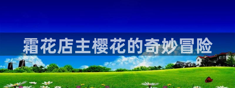 omofun 下载：霜花店主樱花的奇妙冒险