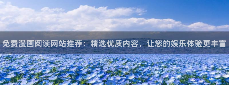 omofun,hanime：免费漫画阅读网站推荐：精选优质内容，让您的娱乐体验更丰富