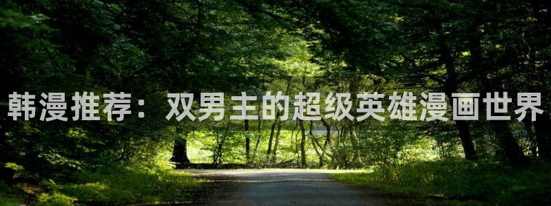 omofun网站：韩漫推荐：双男主的超级英雄漫画世界