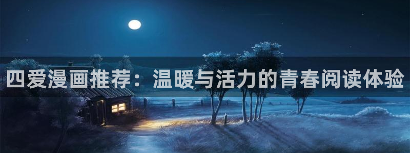 omofun专注动漫官网入口：四爱漫画推荐：温暖与活力的青春阅读体验