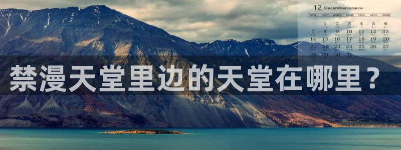 omofun最新：禁漫天堂里边的天堂在哪里？