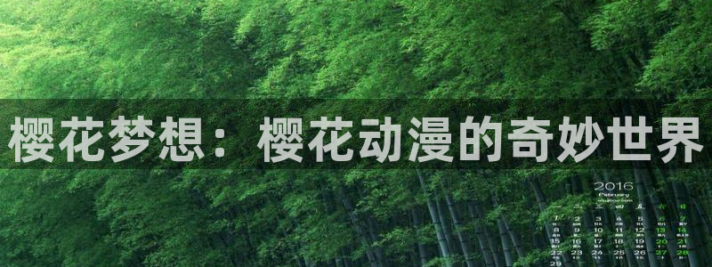 歪歪漫画app下载：樱花梦想：樱花动漫的奇妙世界