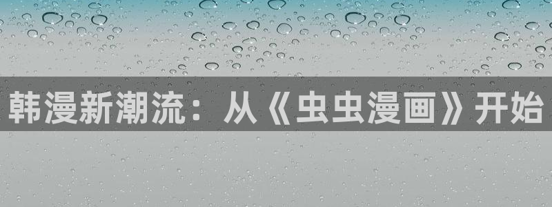 omofun免签：韩漫新潮流：从《虫虫漫画》开始