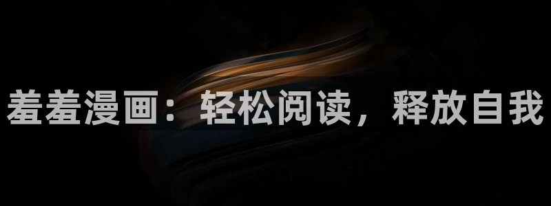 omofun免签：羞羞漫画：轻松阅读，释放自我