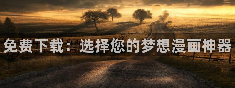 omofun官方网站：免费下载：选择您的梦想漫画神器