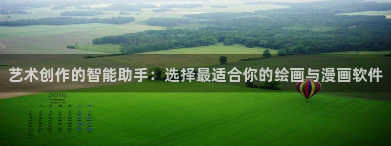 omofunapp官网：艺术创作的智能助手：选择最适合你的绘画与漫画软件