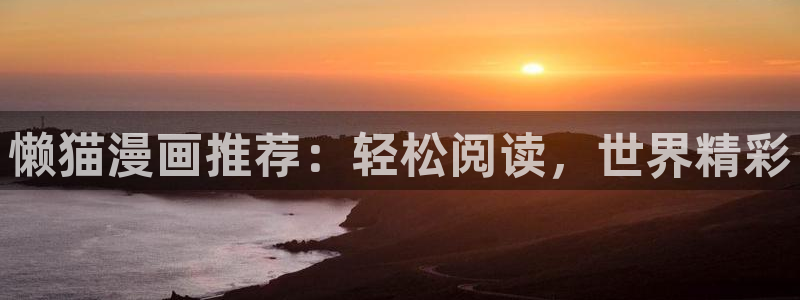 omofun动漫网页版：懒猫漫画推荐：轻松阅读，世界精彩