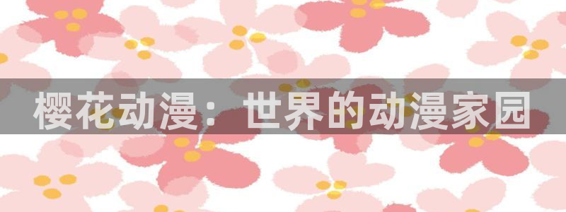 omofun最新版本：樱花动漫：世界的动漫家园