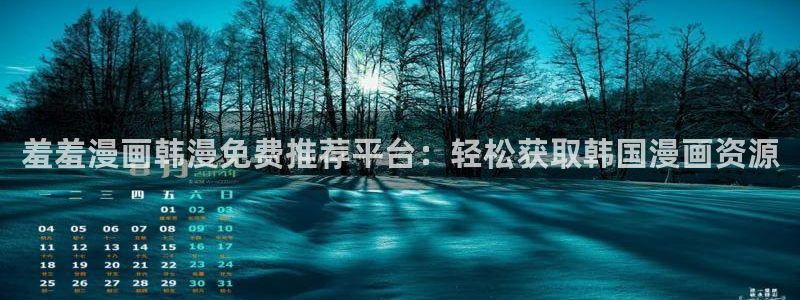 omofun网页版免费：羞羞漫画韩漫免费推荐平台：轻松获取韩国漫画资源