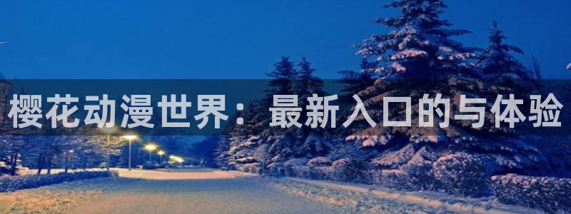 新omofun：樱花动漫世界：最新入口的与体验