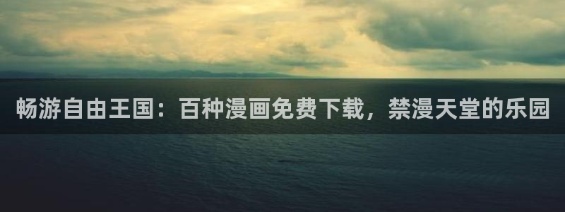 omofun官方正版：畅游自由王国：百种漫画免费下载，禁漫天堂的乐园