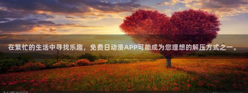 omofun正版下载ios：在繁忙的生活中寻找乐趣，免费日动漫APP可能成为您理想的解压方式之一。