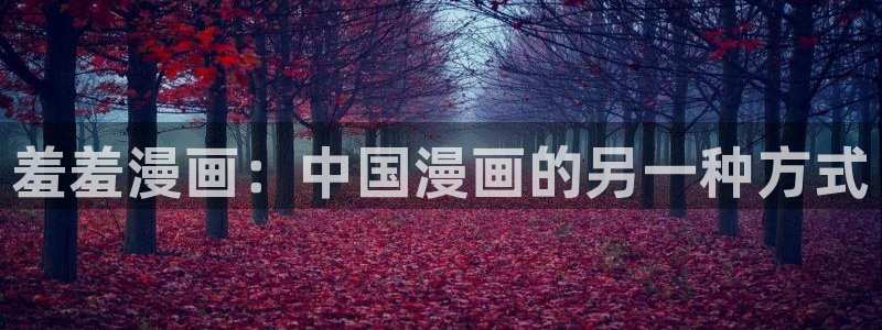 omofun下载官方app：羞羞漫画：中国漫画的另一种方式
