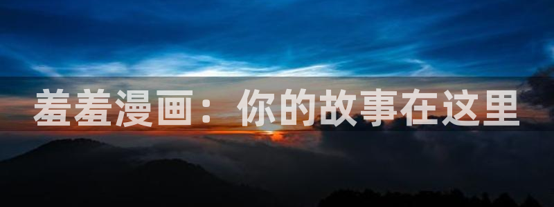 动漫共和国(omofun)：羞羞漫画：你的故事在这里