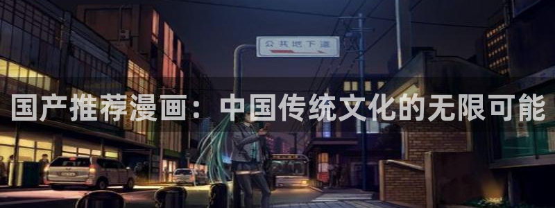omofun正版官方链接：国产推荐漫画：中国传统文化的无限可能