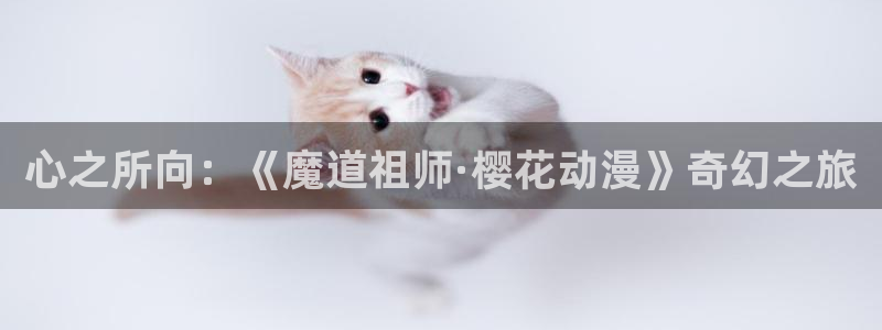 omofun下载方法：心之所向：《魔道祖师·樱花动漫》奇幻之旅