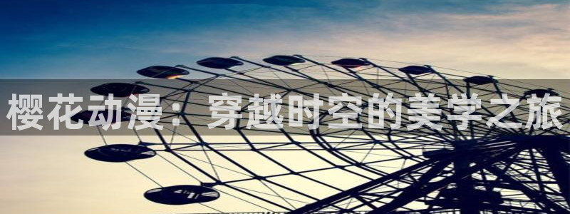 omofun 动漫：樱花动漫：穿越时空的美学之旅