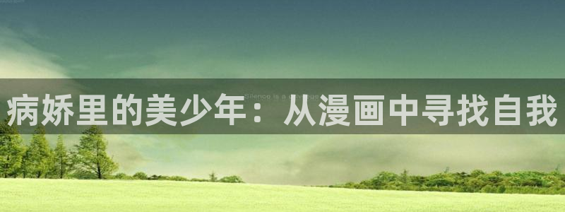omofun官方网：病娇里的美少年：从漫画中寻找自我