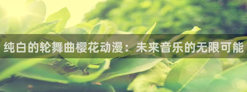 omofunapp下载：纯白的轮舞曲樱花动漫：未来音乐的无限可能