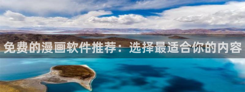 omofun动漫官方下载：免费的漫画软件推荐：选择最适合你的内容