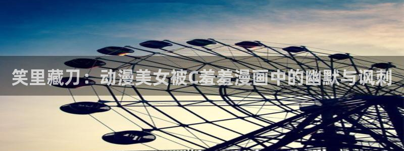 omofun动漫视频：笑里藏刀：动漫美女被C羞羞漫画中的幽默与讽刺