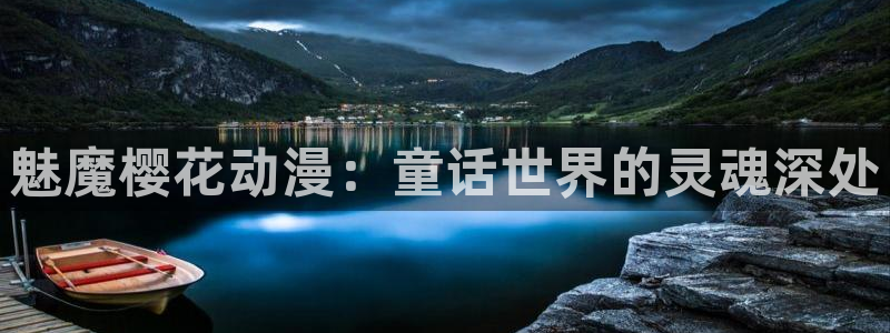 omofun动漫共和国：魅魔樱花动漫：童话世界的灵魂深处