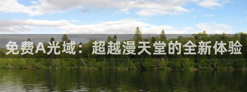 歪歪漫画入口安卓：免费A光域：超越漫天堂的全新体验