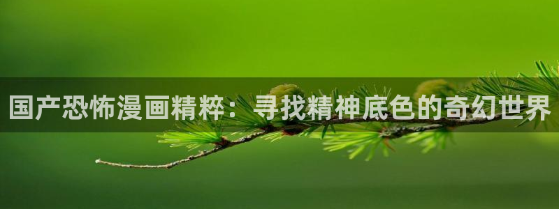 omofun无广告：国产恐怖漫画精粹：寻找精神底色的奇幻世界