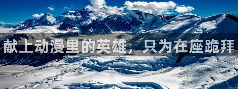 #omofun：献上动漫里的英雄，只为在座跪拜