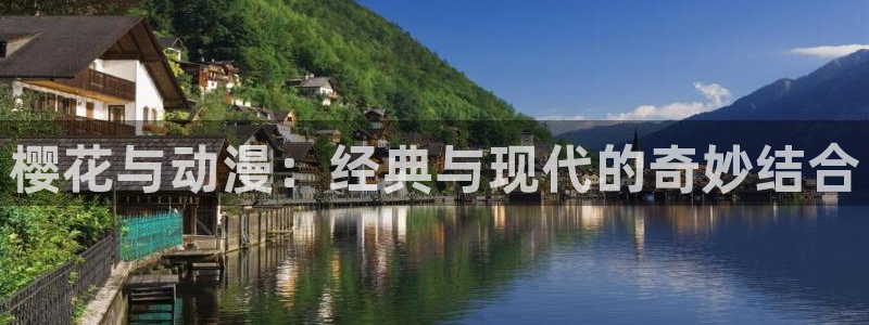 omofun动漫下载苹果：樱花与动漫：经典与现代的奇妙结合