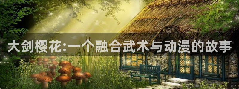 omofun纯净版2024：大剑樱花:一个融合武术与动漫的故事