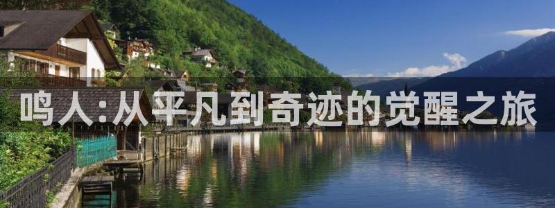 omofun.in：鸣人:从平凡到奇迹的觉醒之旅