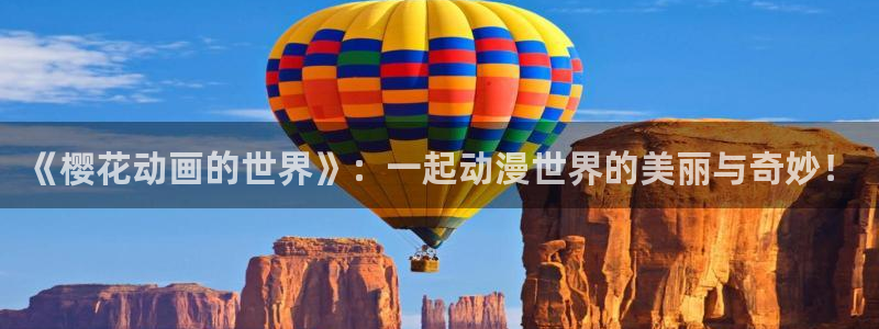 omofun更新：《樱花动画的世界》：一起动漫世界的美丽与奇妙！