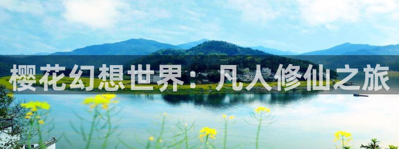 omofun官方版网页：樱花幻想世界：凡人修仙之旅
