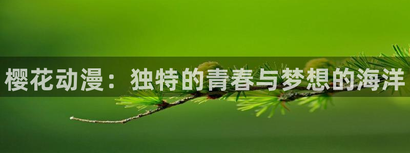 http://omofun：樱花动漫：独特的青春与梦想的海洋