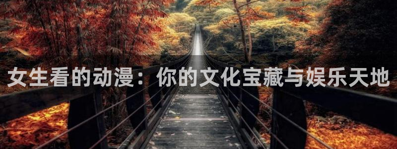 omofun更新：女生看的动漫：你的文化宝藏与娱乐天地