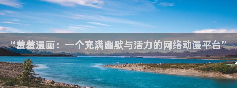 omofun.on：“羞羞漫画：一个充满幽默与活力的网络动漫平台”