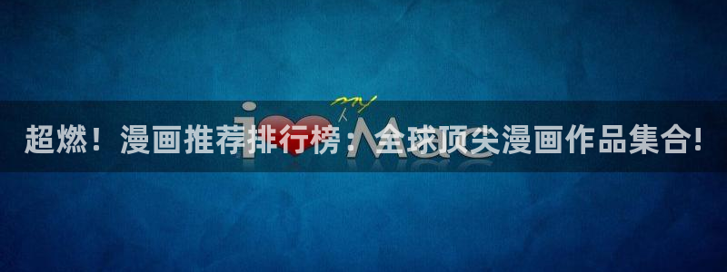 omofun纯净版：超燃！漫画推荐排行榜：全球顶尖漫画作品集合!